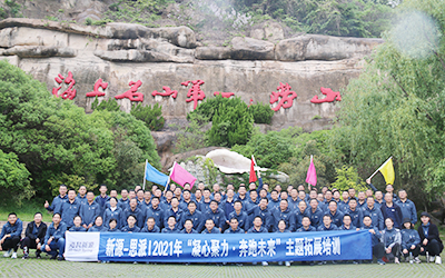 新源&思派爱游戏官方网页版-爱游戏（中国）
2021年“凝心聚力·奔跑未来”主题拓展训练圆满收官