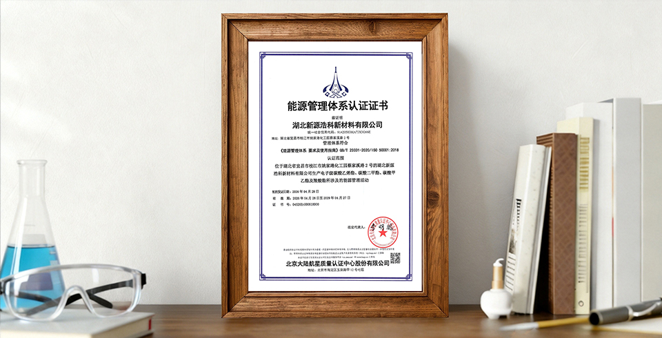 喜报 | 湖北新源浩科爱游戏官方网页版-爱游戏（中国）
顺利通过能源管理体系认证